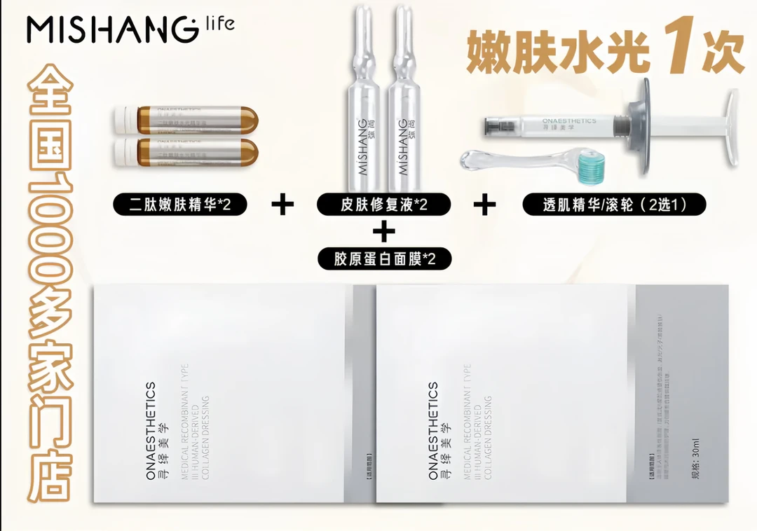 弥尚 嫩肤紧致水光套餐 体验
