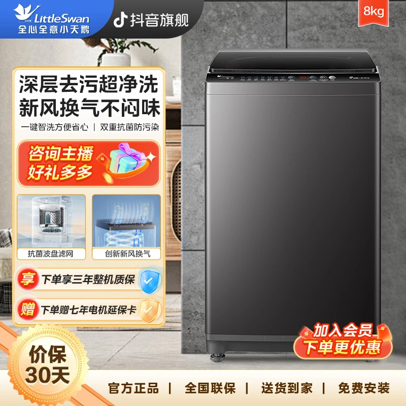 新小天鹅TB80V26T全自动8公斤小容量智能家用除菌除螨波轮洗衣机