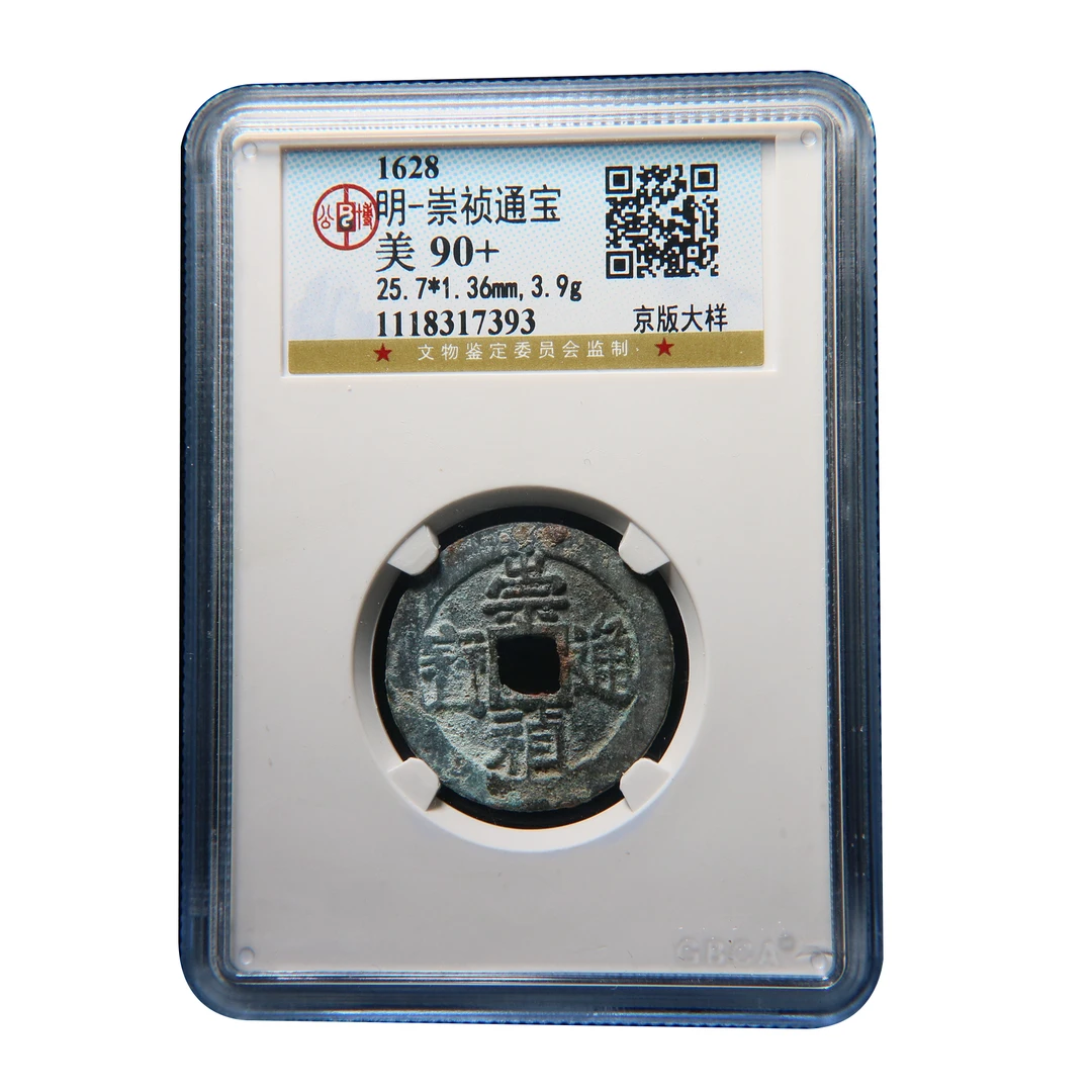 宝成 明 通宝  美90+ 17393