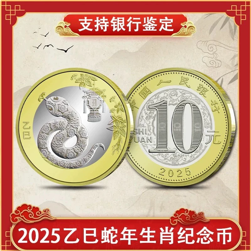 法定货币2025年蛇年纪念币一卷 正品保真 假一赔十