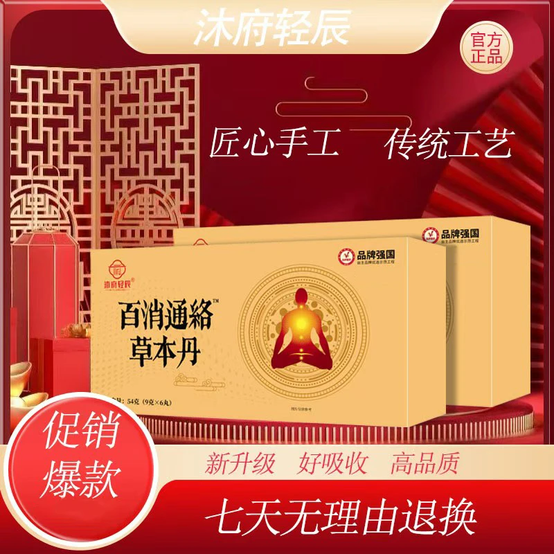 【杨总专属】沐府轻辰百消通絡草本丹（试吃两颗）