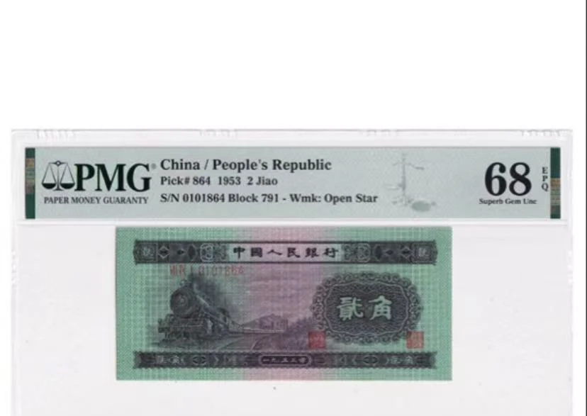 退市非流通货币 贰角火车头百连