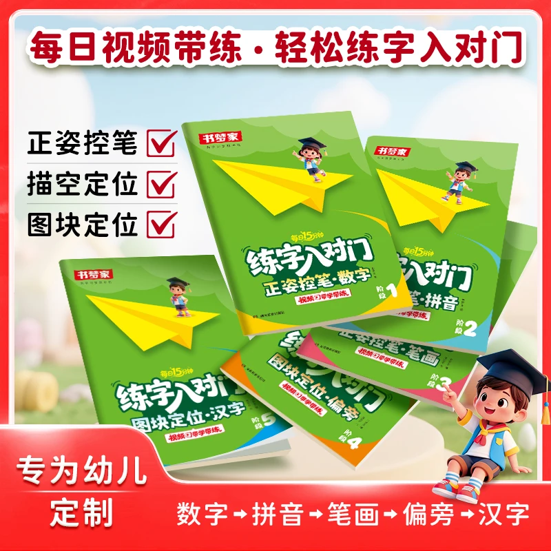 书梦家【练字入对门】幼儿园中大班数字拼音3-6岁儿童控笔训练字帖