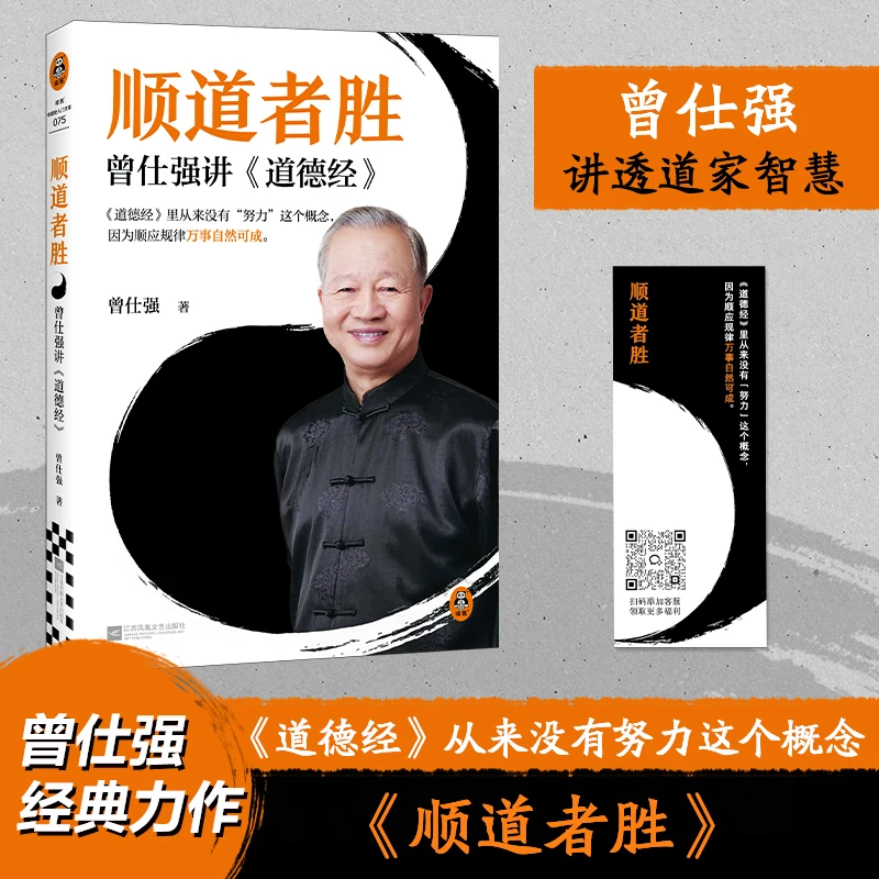 顺道者胜 曾仕强讲道德经（没有努力概念 顺应规律万事自然可成 ）