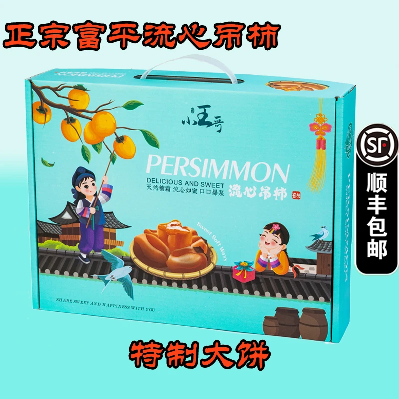 小王哥【顺丰礼盒】】陕西富平吊柿饼优选大果软糯流心香甜农家柿子