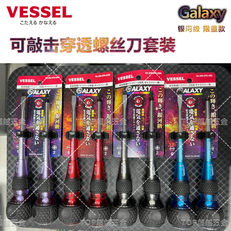 VESSEL威威银河限量款螺丝刀套装可敲击贯通螺丝批起子日本原装