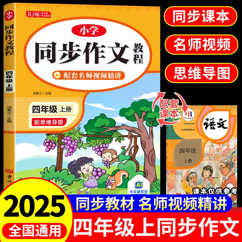 四年级上册同步作文人教版小学生优秀作文书语文写作训练素材技巧