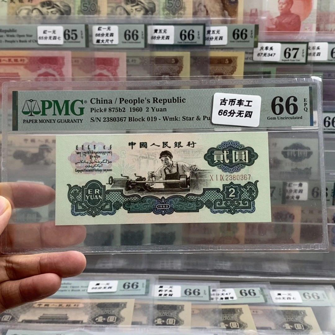 三版币古币车工66分无四尾0367