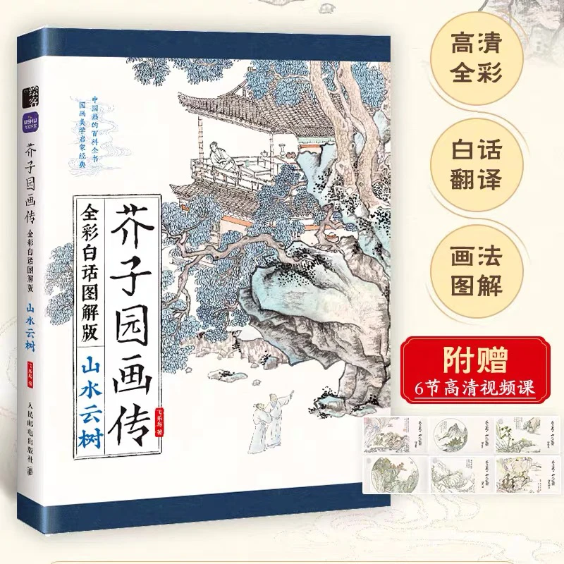 芥子园画传 山水云树 全彩白话图解版 赠视频课 精选名家画谱