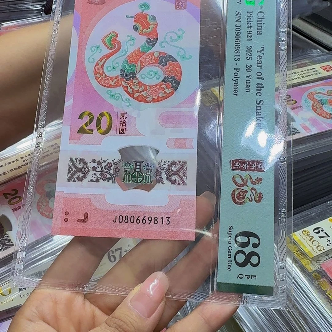 蛇钞美评68分，080669813金山号