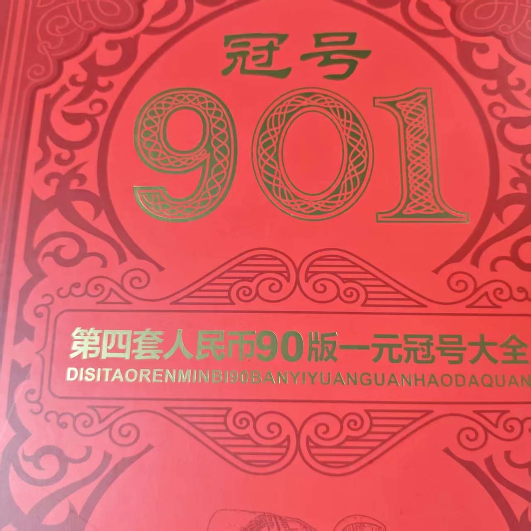 QB2037第四套退市钞 1990年1元 冠号大全