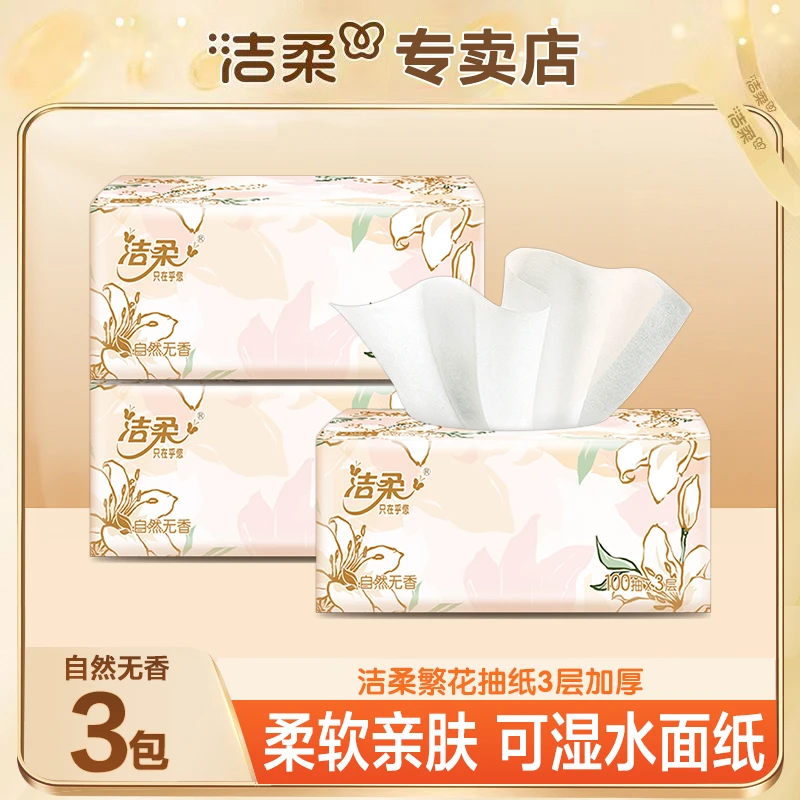 洁柔繁花抽纸3包100抽无印花可湿水亲肤家用加厚两用绵柔厚实装