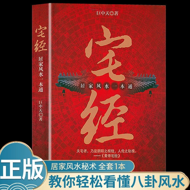 宅经 居家风水一本通官方正版无删减 风水入门到精通必读畅销书
