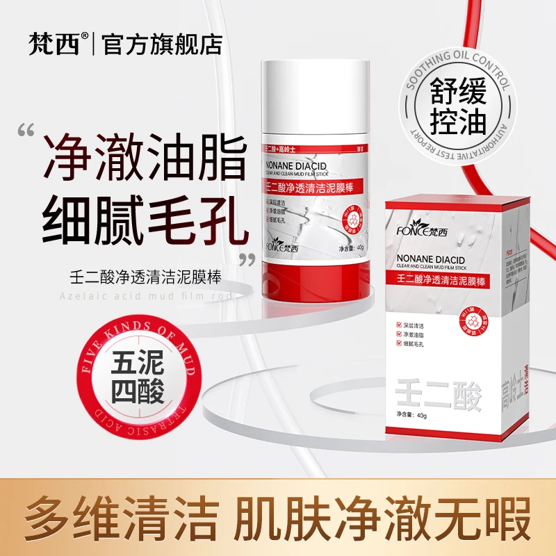 梵西壬二酸清洁泥膜棒去黑白头收缩毛孔粉刺清洁神器水杨酸面膜