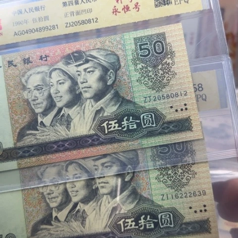 刹****恒四版九零五十补号两张