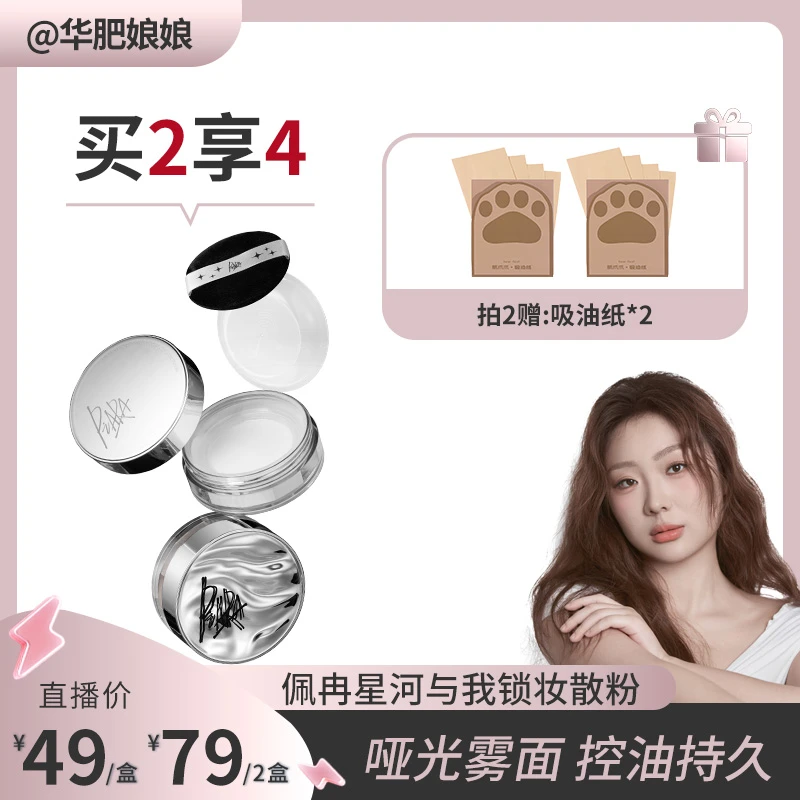 【华肥娘娘专属】PIARA佩冉星河与我锁妆散粉控油持久防水不脱妆