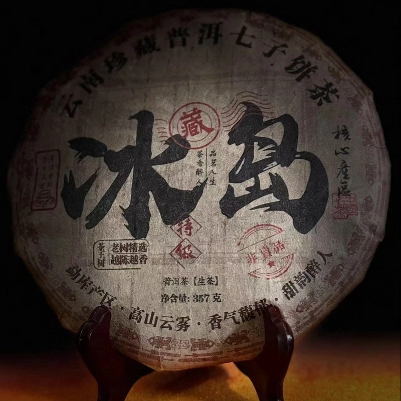 【潼潼专属】2016年冰岛 普洱生茶 357g