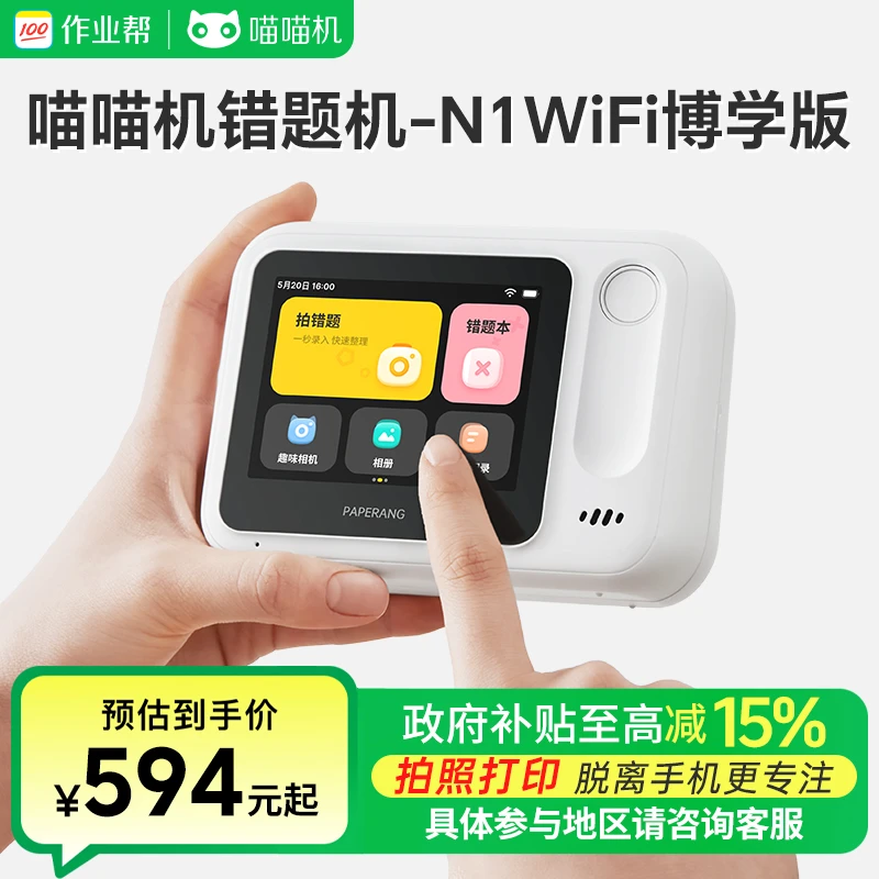 【政府补贴】作业帮喵喵机错题打印机N1博学版WIFI联网无需手机触碰