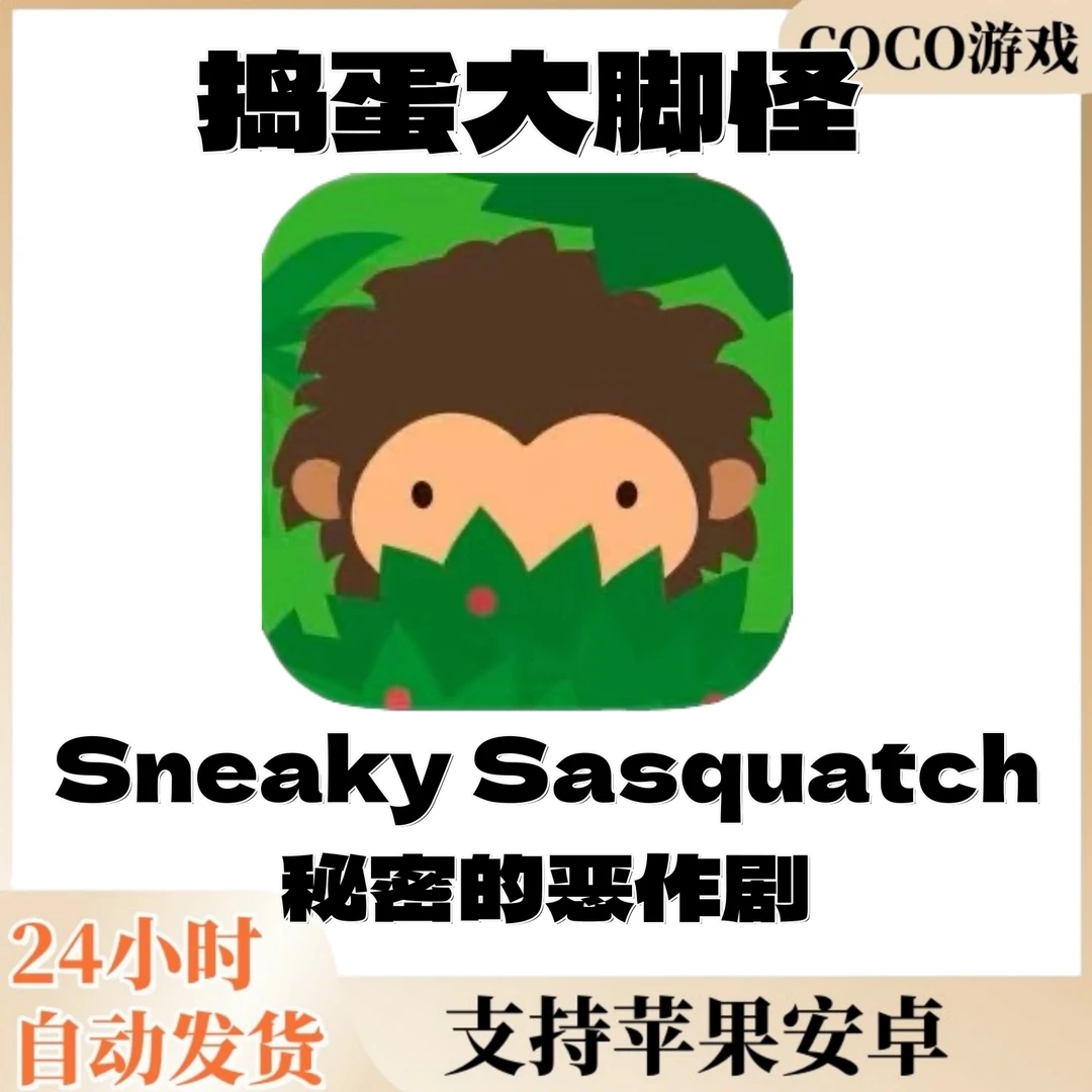 捣蛋大脚怪Sneaky Sasquatch ios苹果 Arcade 订阅游戏 安装服务