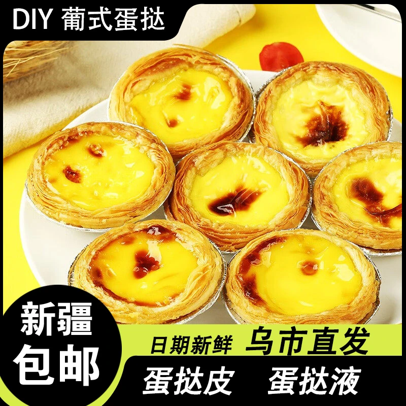 新疆包邮家用蛋挞皮蛋挞液葡式蛋挞空气炸锅带锡底蛋挞料烘焙原料