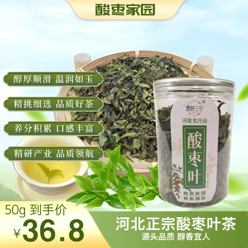 【酸枣叶茶｜50g】清香酸枣叶茶  河北易县太行山核心产地 酸枣叶茶