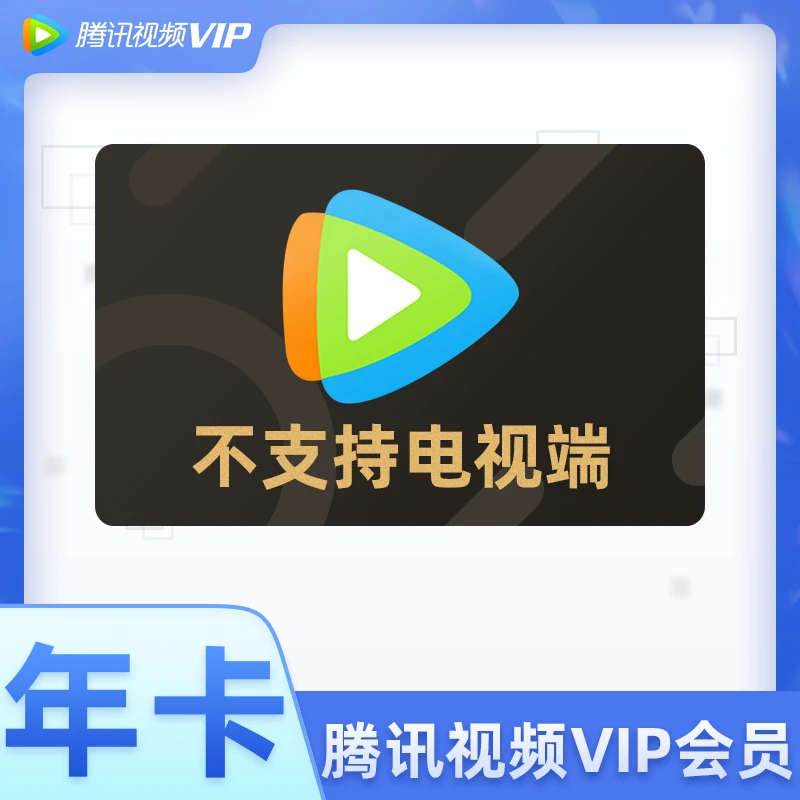 腾讯视频vip年卡12个月372天不支持电视