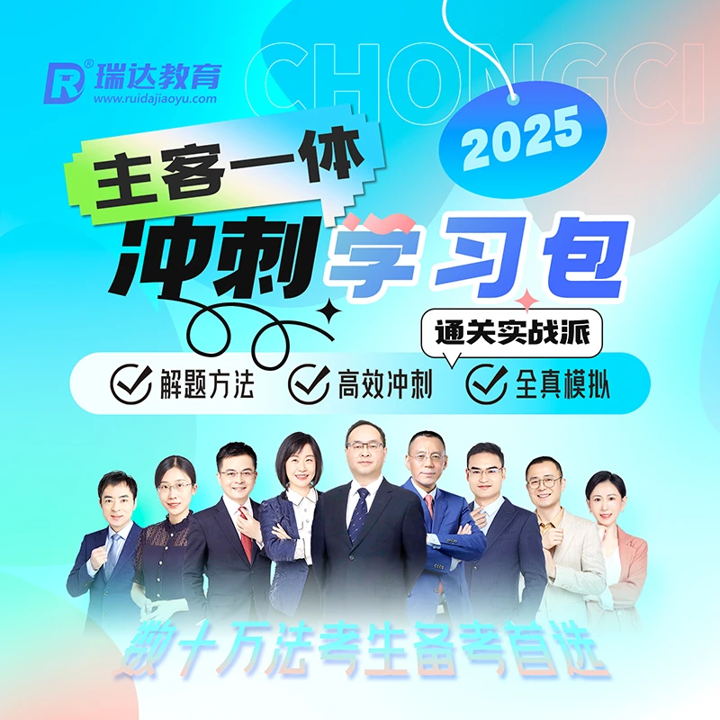 瑞达法考2025主客一体冲刺学习包书课包网络课程配套资料