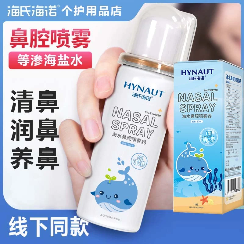 海氏海诺生理性海盐水鼻腔喷剂海水婴幼儿鼻炎儿童洗鼻器护理通鼻