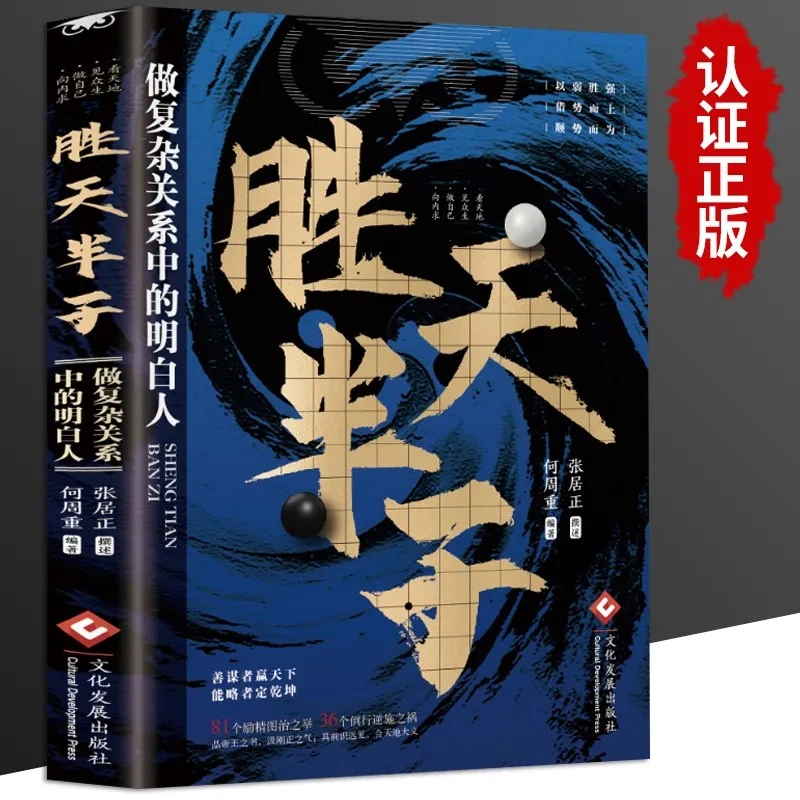 处事博弈术 胜天半子 谋士以身入局把握人性战胜困境的成功法则