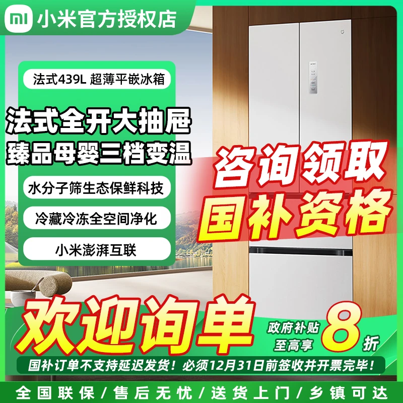 【政府补贴】小米米家439L升法式多门冰箱家用60cm超薄嵌入式一级