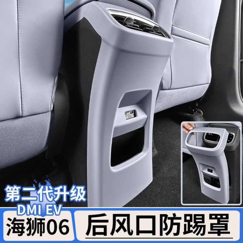 适用于比亚迪海狮06dmi/EV后排出风口防踢罩框原车色内饰改装用品