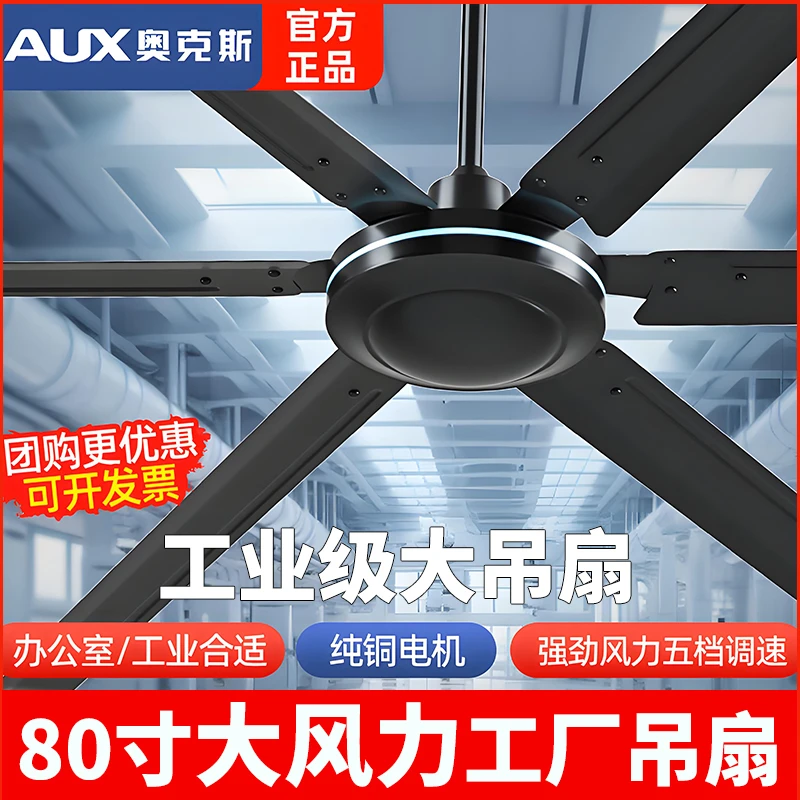 奥克斯工业大吊扇两米80寸大风力铁叶吊扇超大型遥控工厂车间吊扇
