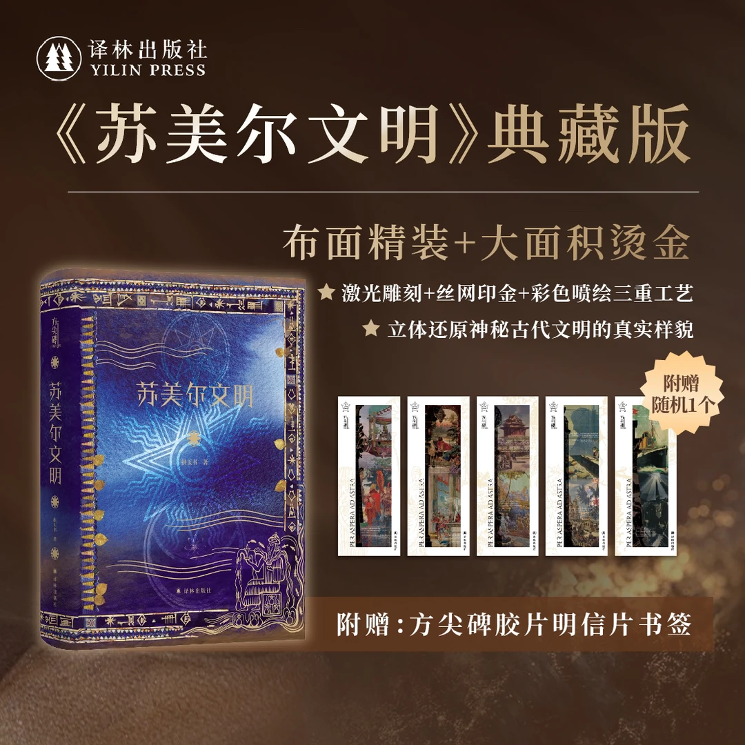 译林苏美尔文明 典藏版译林方尖碑见证一个古老文明的魅力