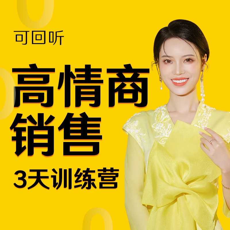 高情商销售3天训练营