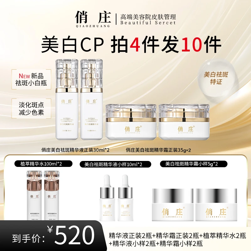 新品俏庄美白cp祛斑精华两套赠正装加旅行装高效滋润淡斑改善肤色