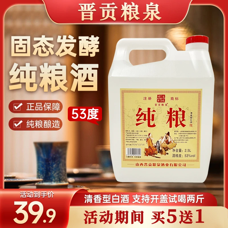 晋贡粮泉【山西特产】清香型纯粮酒 （4.6到4.8斤）51-60度2500ml