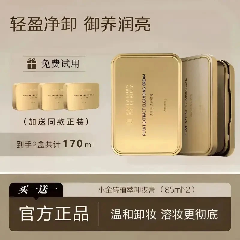 【2盒国货卸妆膏】小金砖植萃卸妆膏净透卸妆膏眼唇脸温和清短清洁