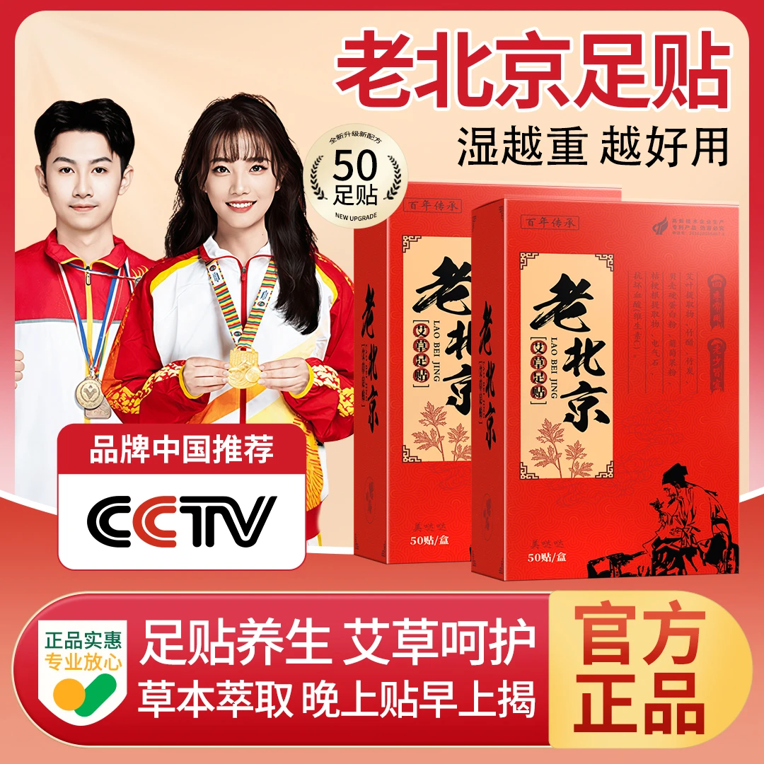 【老牌国货】老北京艾草足贴清湿气贴家用暖身睡眠暖足底脚贴正品牌