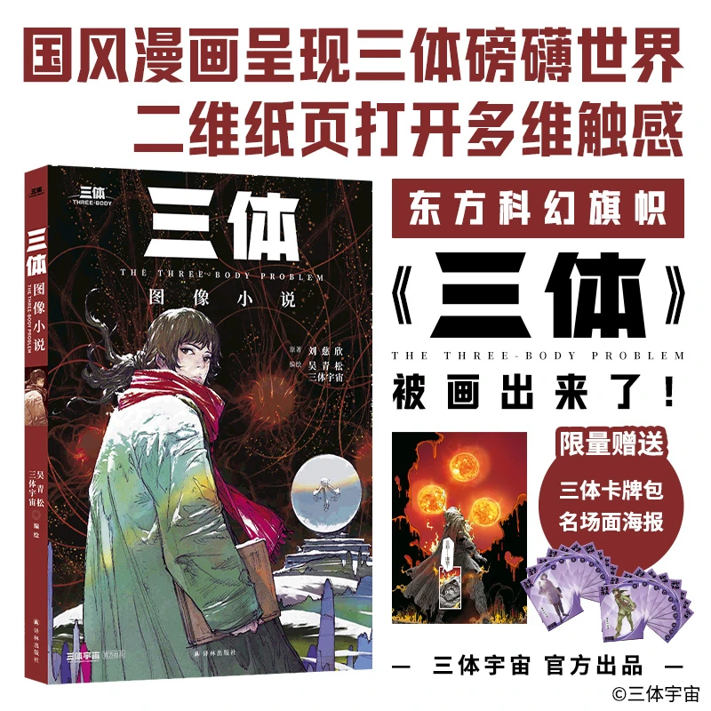【译林】《三体》图像小说东方科幻国风漫画三体宇宙官方出品卡牌海报