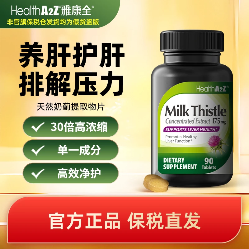 HealthA2Z美国进口高浓度奶蓟草提取物 奶蓟草片90粒