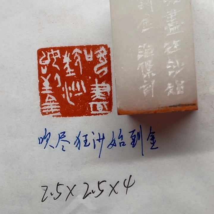 印石青田石吹尽狂沙始到金