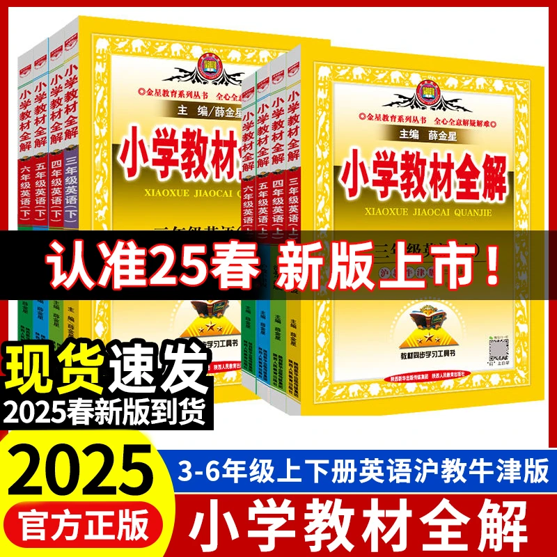 2025新版小学教材全解三四五六年级上下册同步英语沪教牛津版HJNJ