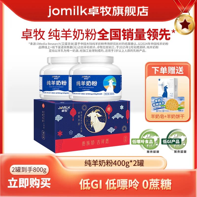 【2罐礼盒装】卓牧纯羊奶粉400g/罐成人高钙山羊奶粉送礼低GI低嘌呤
