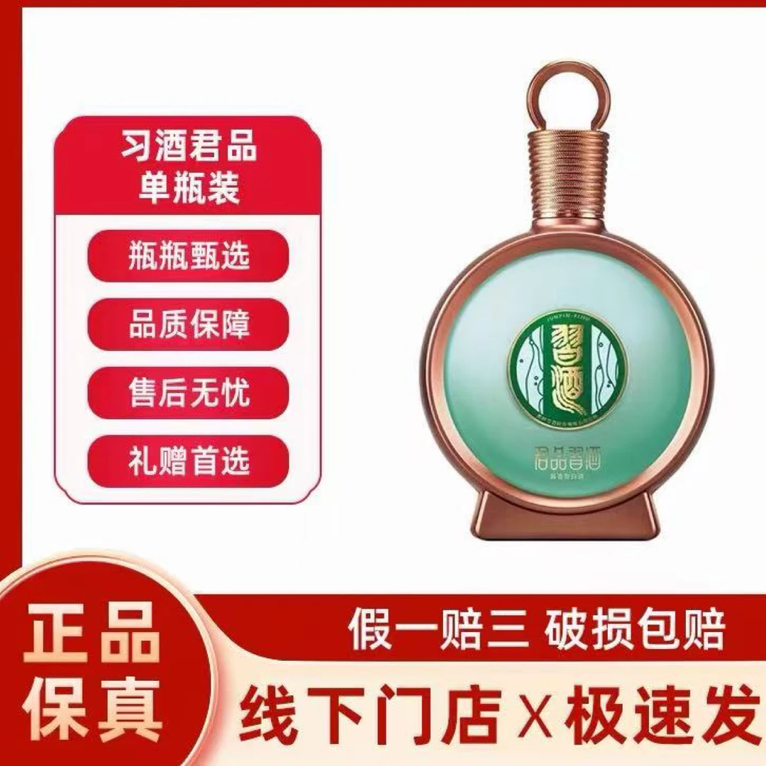 习酒君品酱香型500ml*1瓶装【裸瓶无盒红包已核销】53度