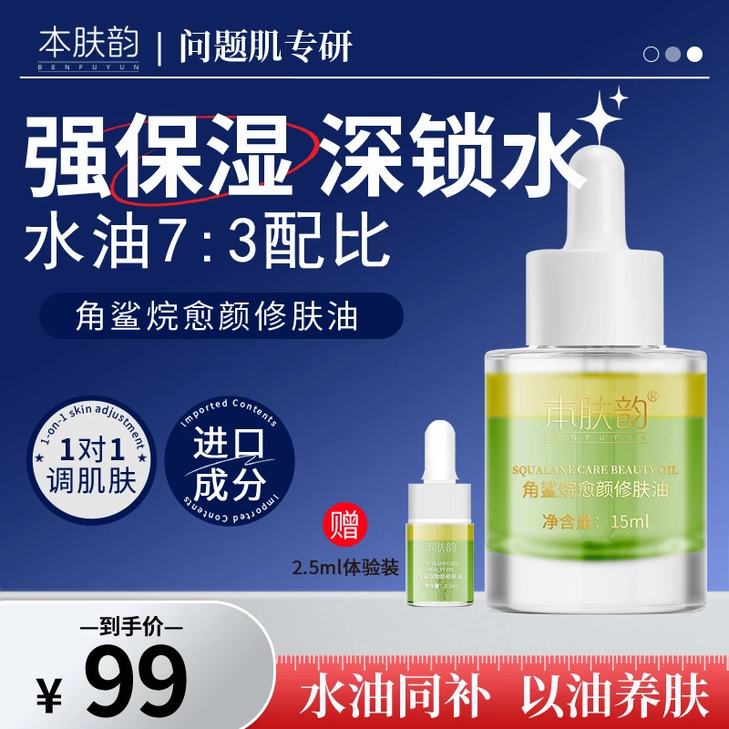 本肤韵角鲨烷愈颜修肤油舒缓肌肤紧致抗皱水油同补