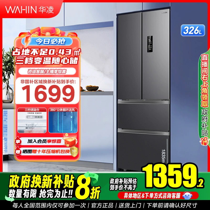 【PT净味抗菌科技】华凌326法式耐脏面板一级能效风冷无霜电冰箱