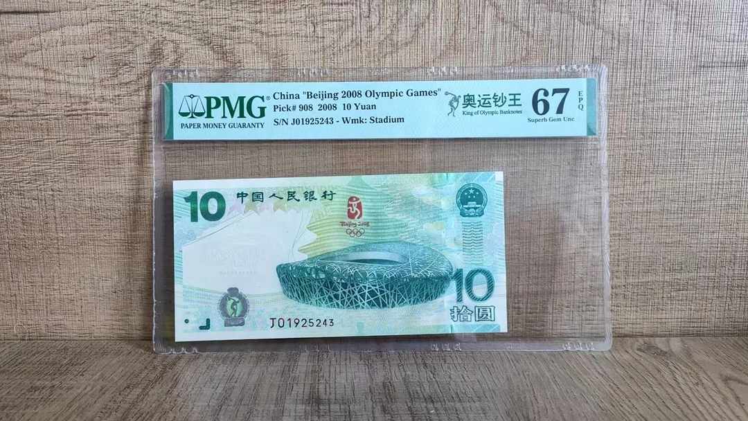 2008奥运钞 纪念钞王 PMG评级67E<带4>J01925243