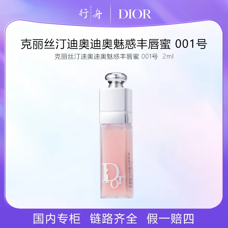 克丽丝汀迪奥迪奥魅惑丰唇蜜精华蜜001号2ml