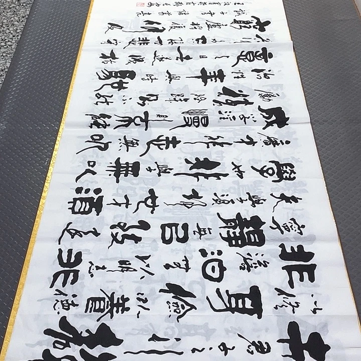 书法王汉老师戒子书