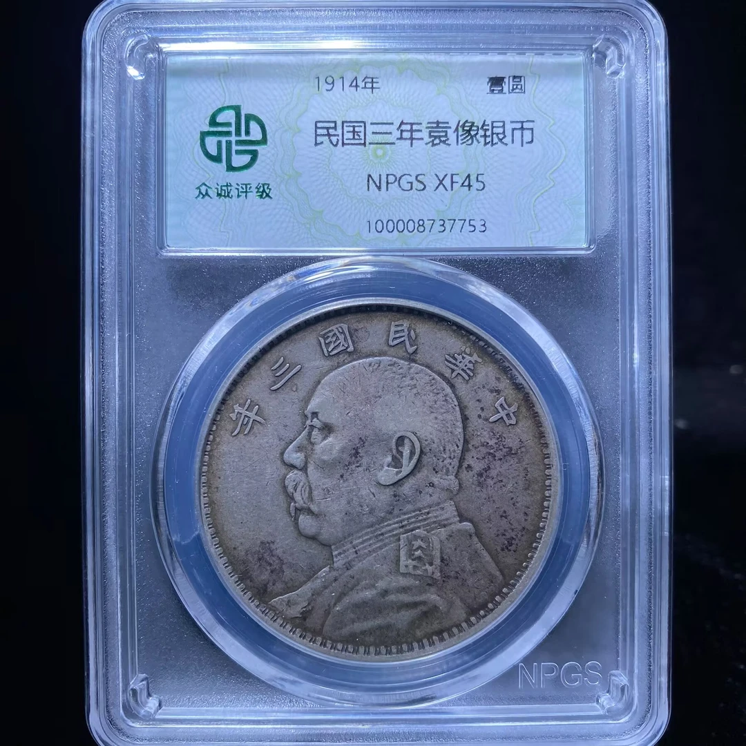 ar 袁世凯银币 7753